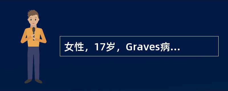 女性，17岁，Graves病患者，怕热、多汗、甲状腺Ⅱ度肿大，治疗首选