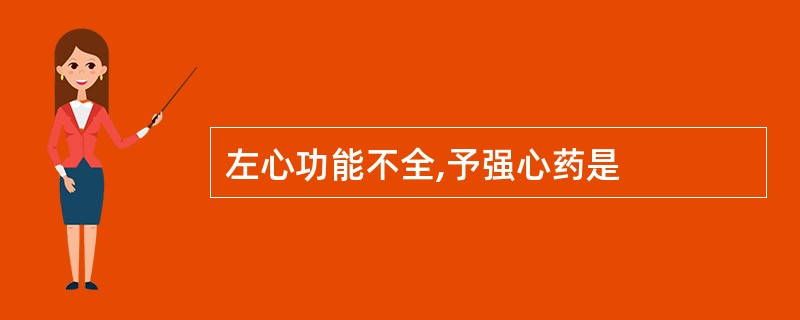 左心功能不全,予强心药是