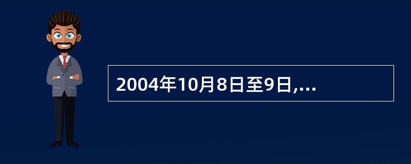 2004年10月8日至9日,第五届亚欧首脑会议在越南举行.会议通过了()