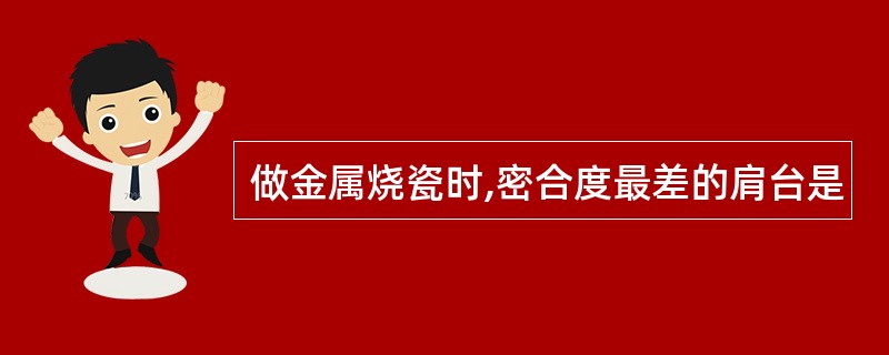 做金属烧瓷时,密合度最差的肩台是