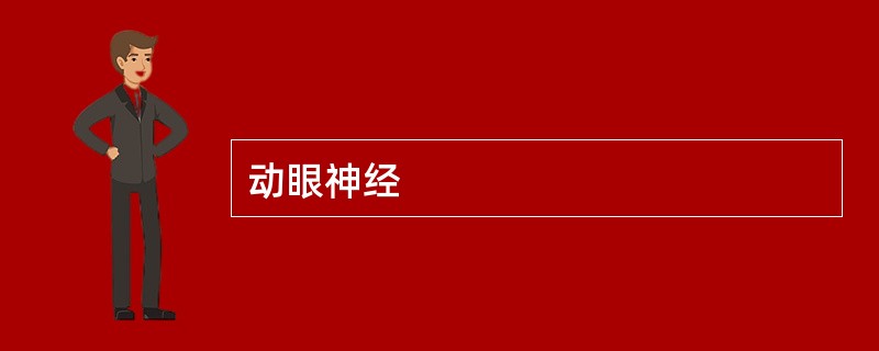 动眼神经