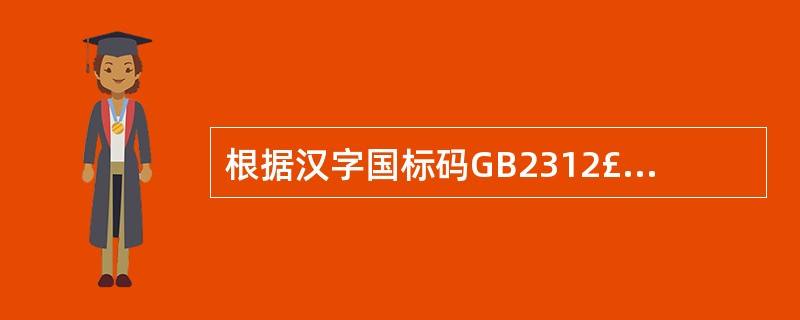 根据汉字国标码GB2312£­80的规定,—级常用汉字个数是
