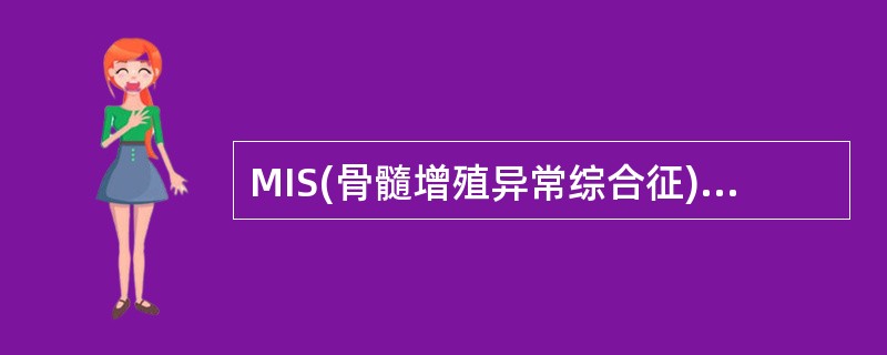 MIS(骨髓增殖异常综合征)患者血象原始细胞为7%，骨髓中原始细胞占25%，此患