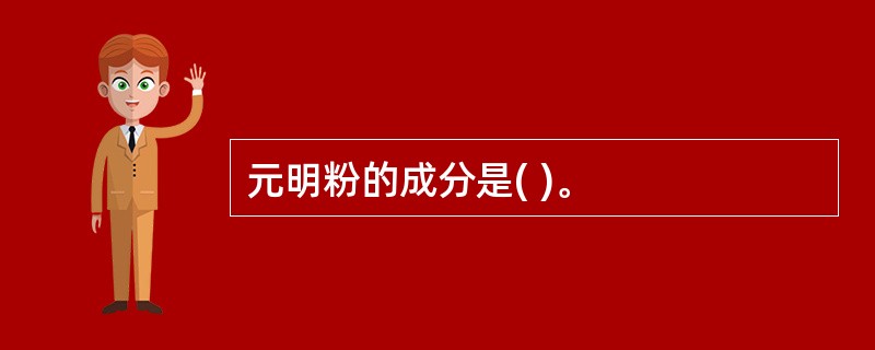 元明粉的成分是( )。