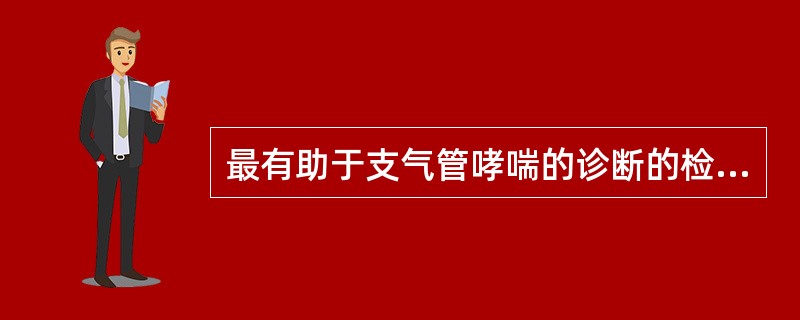 最有助于支气管哮喘的诊断的检查是A、血常规B、支气管激发试验C、肺通气功能D、胸