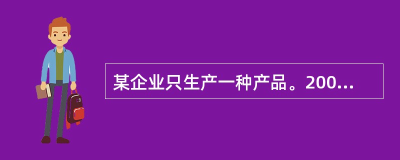某企业只生产一种产品。2006年4月1日期初在产品成本3.5万元;4月份发生如下