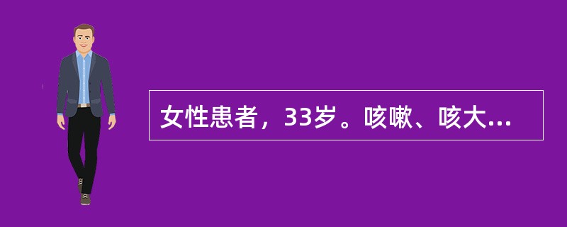 女性患者，33岁。咳嗽、咳大量黏液脓性痰，痰液静置可出现分层现象。查体：杵状指，