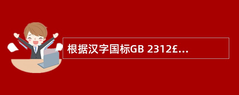 根据汉字国标GB 2312£­80的规定,一个汉字的内码码长为