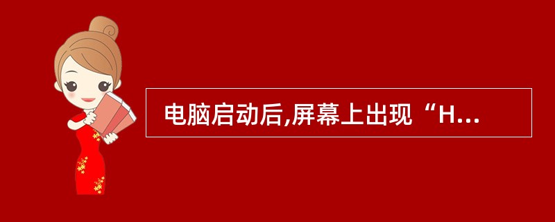  电脑启动后,屏幕上出现“HDD Controller Failure”的提示
