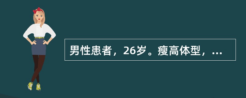 男性患者，26岁。瘦高体型，突发胸痛，深呼吸时加重，伴呼吸困难，无发热，无咳嗽、