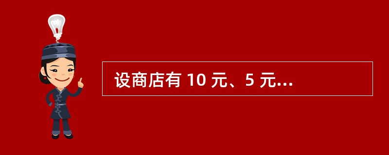  设商店有 10 元、5 元、2 元和 1 元的零币,每种零币的数量充足。售货