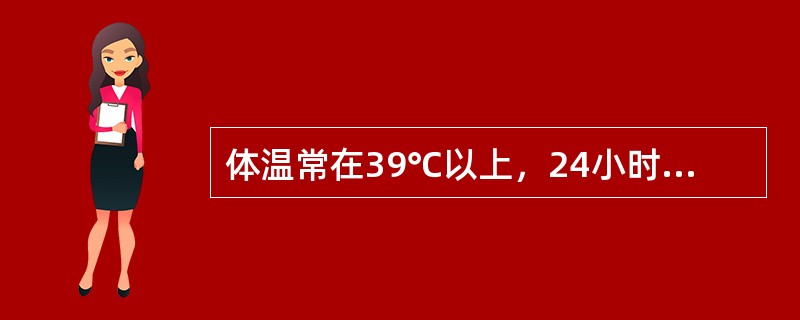 体温常在39℃以上，24小时内体温波动不超过1℃的热型是A、稽留热B、波状热C、