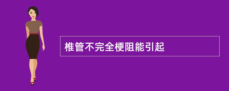 椎管不完全梗阻能引起