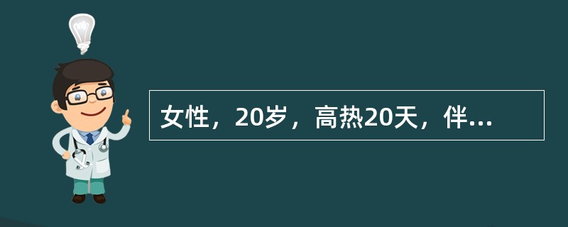 女性，20岁，高热20天，伴乏力、盗汗、食欲不振及干咳。胸片示双肺弥漫性粟粒样结