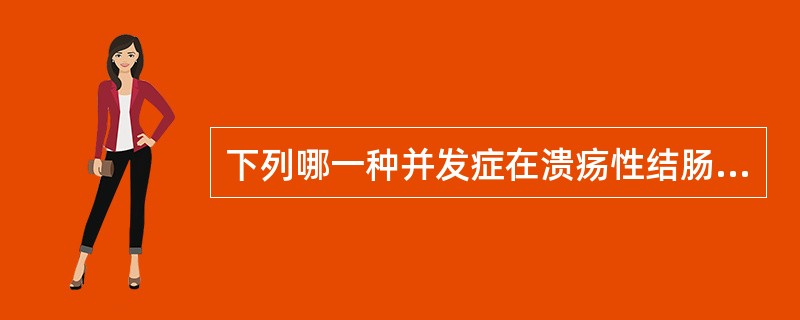 下列哪一种并发症在溃疡性结肠炎最少见A、直肠结肠癌变B、中毒性巨结肠C、肠穿孔D