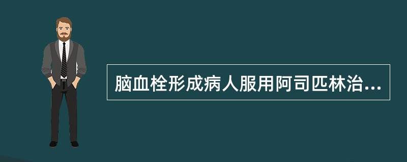 脑血栓形成病人服用阿司匹林治疗，其目的是A、降低血纤维蛋白原B、抗动脉粥样硬化C