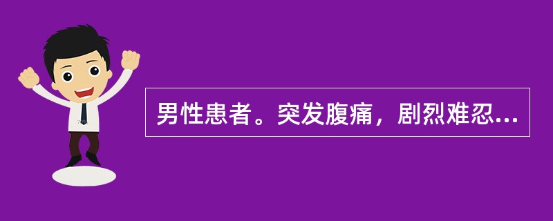 男性患者。突发腹痛，剧烈难忍，查体发现肝浊音界消失，该患者的诊断可能是A、急性胃