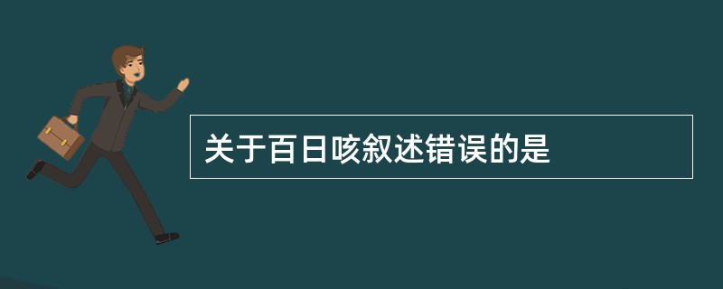 关于百日咳叙述错误的是