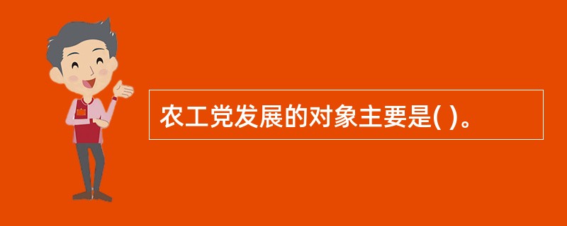 农工党发展的对象主要是( )。