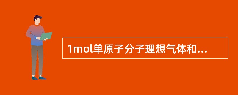 1mol单原子分子理想气体和1mol双原子分子理想气体分别处于平衡态,它们的温度