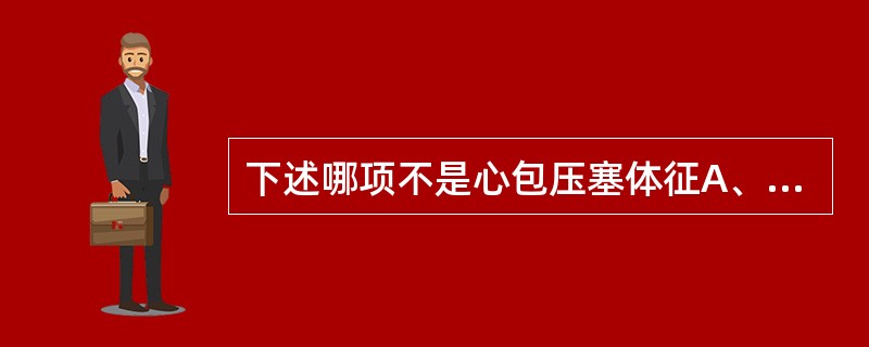 下述哪项不是心包压塞体征A、心包摩擦音B、发绀C、脉速，脉压小D、颈静脉怒张而搏