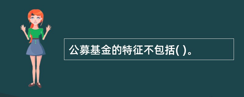 公募基金的特征不包括( )。