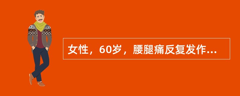 女性，60岁，腰腿痛反复发作20年，双手关节痛3年。右手示指、无名指和左手无名指