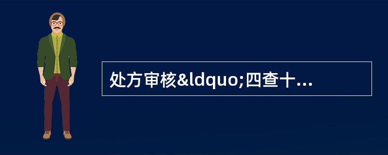 处方审核“四查十对”中不包括A、患者姓名B、药品名称C、