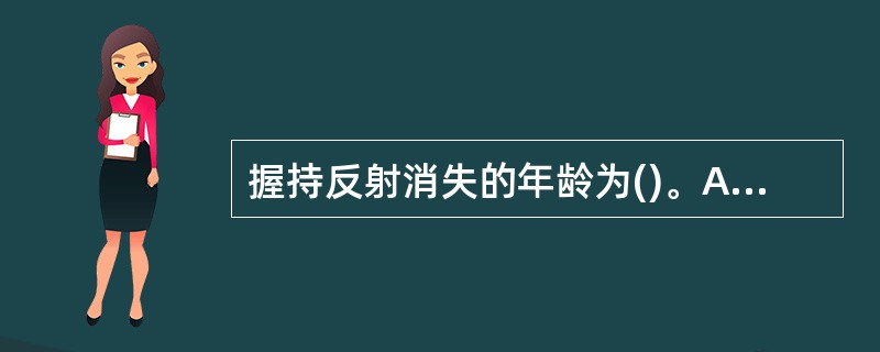 握持反射消失的年龄为()。A、1~2个月B、2~3个月C、3~4个月D、4~5个