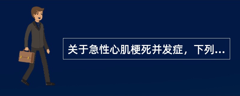 关于急性心肌梗死并发症，下列哪项正确A、乳头肌断裂多见于二尖瓣前乳头肌B、心脏破