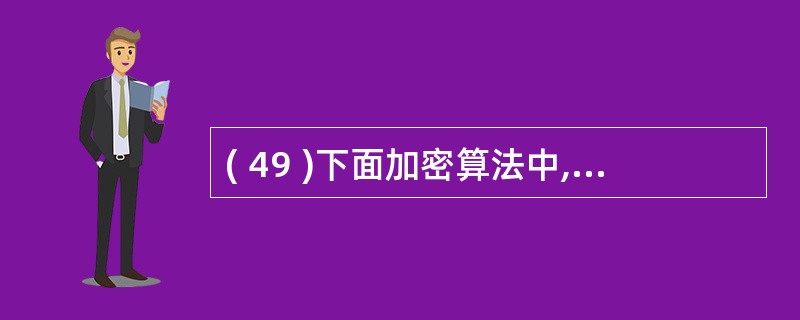 ( 49 )下面加密算法中,基于离散对数问题的是A ) RSA B ) DES