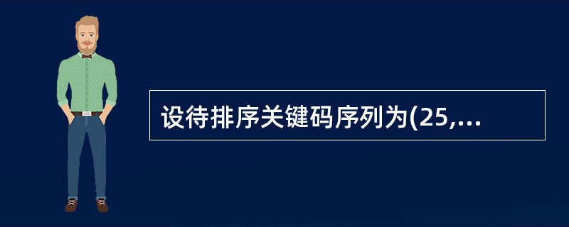 设待排序关键码序列为(25,18,9,33,67,82,53,95,12,70)