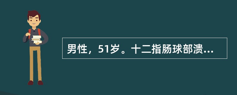 男性，51岁。十二指肠球部溃疡病史6年，未系统治疗。3小时前大量饮酒后出现上腹部