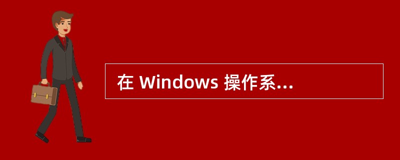  在 Windows 操作系统中,采用 (69) 命令来测试到达目标所经过的路