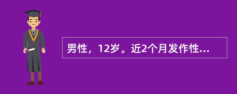 男性，12岁。近2个月发作性四肢抽搐3次，伴有意识障碍，口吐白沫，大小便失禁，每