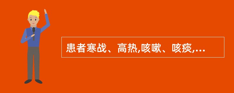 患者寒战、高热,咳嗽、咳痰,胸痛,气急。查体:气管位置居中,左胸呼吸动度减弱,左