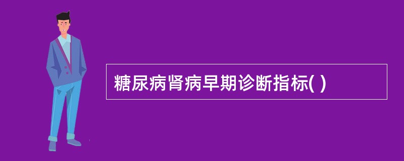 糖尿病肾病早期诊断指标( )