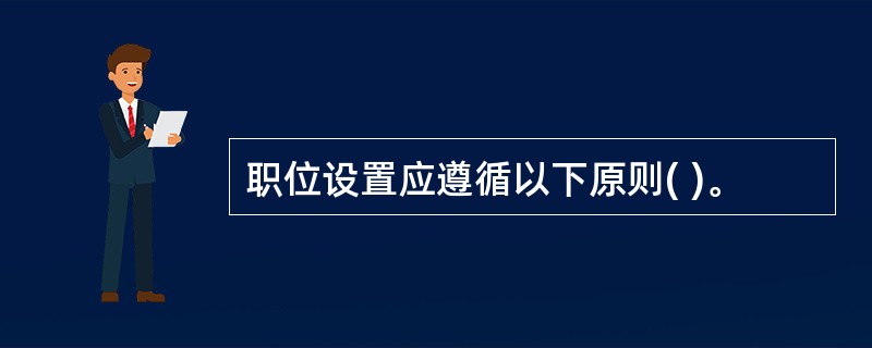 职位设置应遵循以下原则( )。