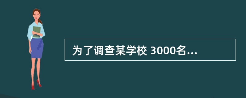  为了调查某学校 3000名学生的身高,抽取了 100 名学生进行身高测量,以