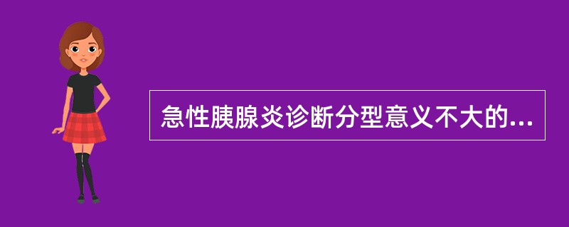 急性胰腺炎诊断分型意义不大的检查是A、淀粉酶升高B、血压下降C、血氧分压下降D、