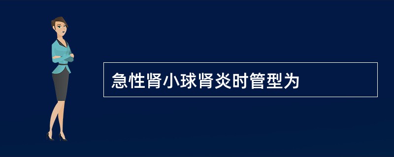 急性肾小球肾炎时管型为