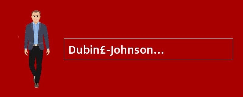 Dubin£­Johnson综合征其黄疸形成的机制是