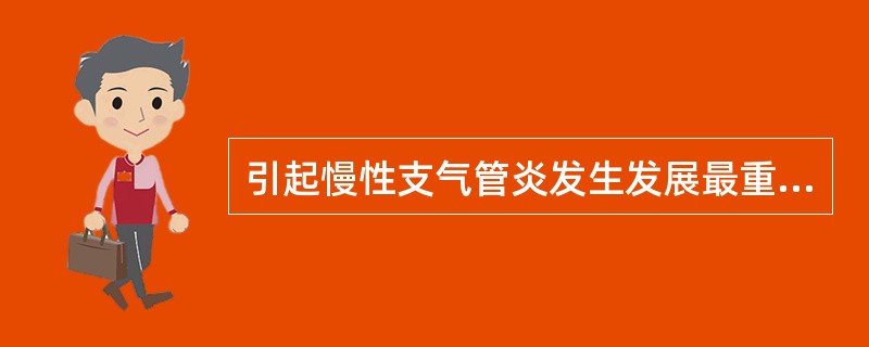 引起慢性支气管炎发生发展最重要而常见的病因是A、气候变化B、吸烟C、呼吸道感染D