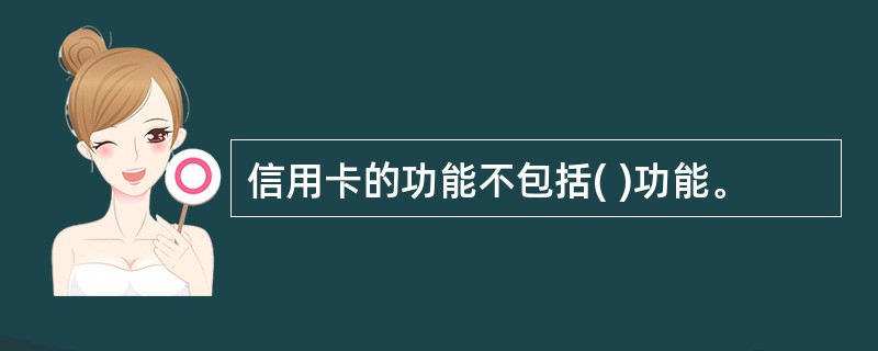 信用卡的功能不包括( )功能。