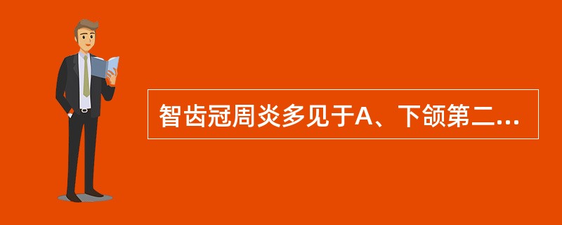 智齿冠周炎多见于A、下颌第二磨牙B、下颌第三磨牙C、上颌第二磨牙D、下颌第四磨牙