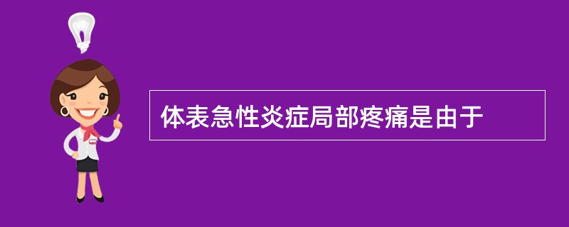 体表急性炎症局部疼痛是由于