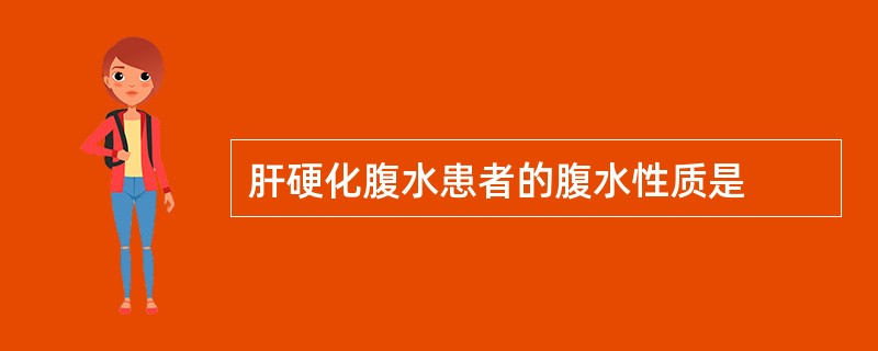 肝硬化腹水患者的腹水性质是