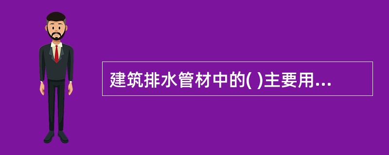 建筑排水管材中的( )主要用于洗脸盆、浴盆、小便器等卫生器具的排水管,在振动较大