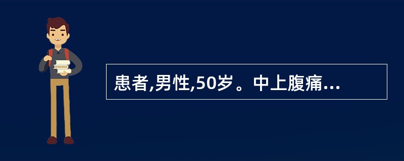 患者,男性,50岁。中上腹痛伴恶心、呕吐10小时,吐后疼痛无缓解。查白细胞15x