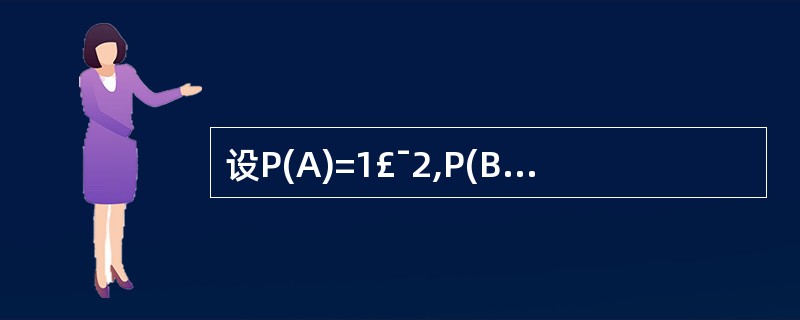 设P(A)=1£¯2,P(B)=1£¯3,且A包含B,则P(A£­B)=()。